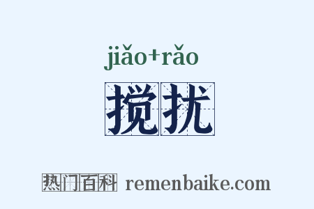 搅扰是什么意思的图片